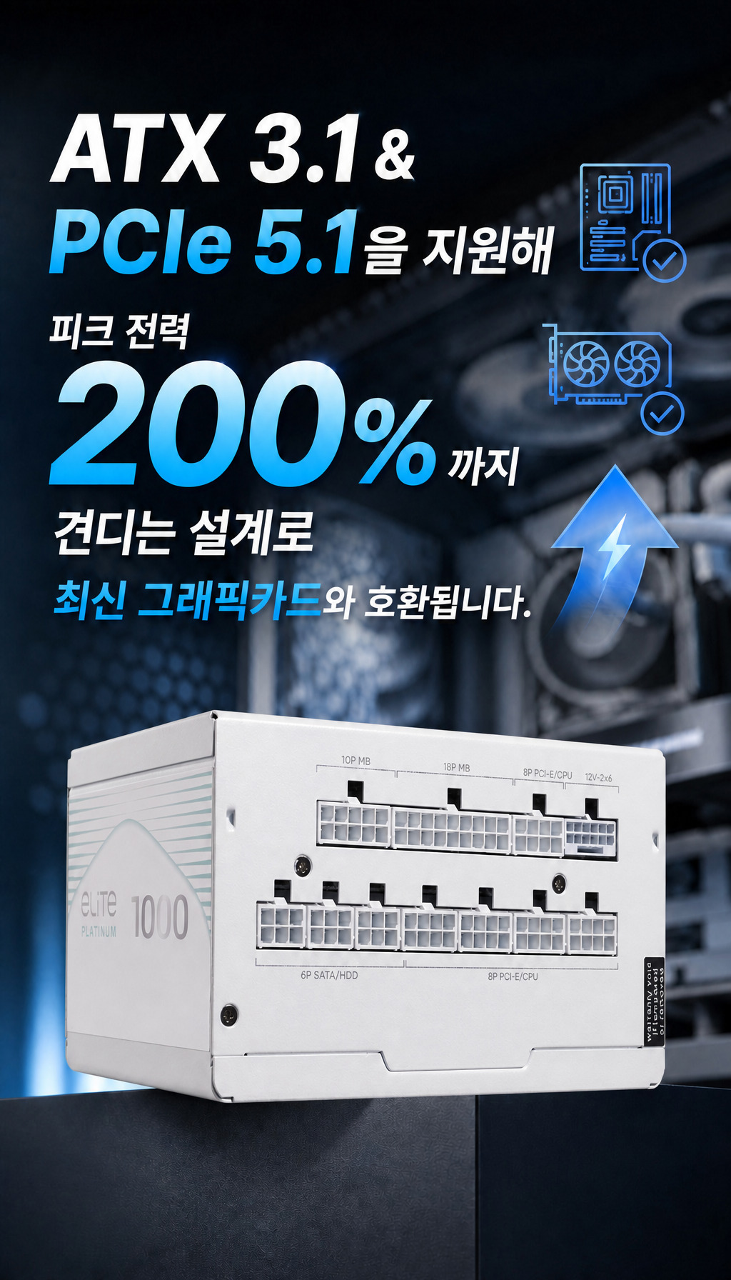 쿨러마스터 Elite Platinum 1000W 풀모듈러 화이트 - 최신 규격 지원