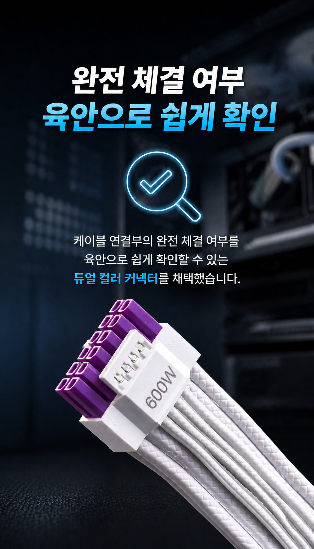 쿨러마스터 Elite Platinum 1000W 풀모듈러 화이트 - 안전한 연결