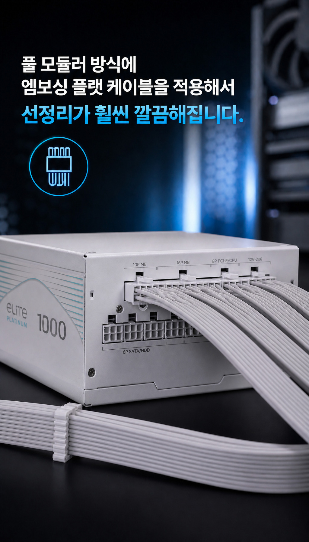 쿨러마스터 Elite Platinum 1000W 풀모듈러 화이트 - 편리한 선정리