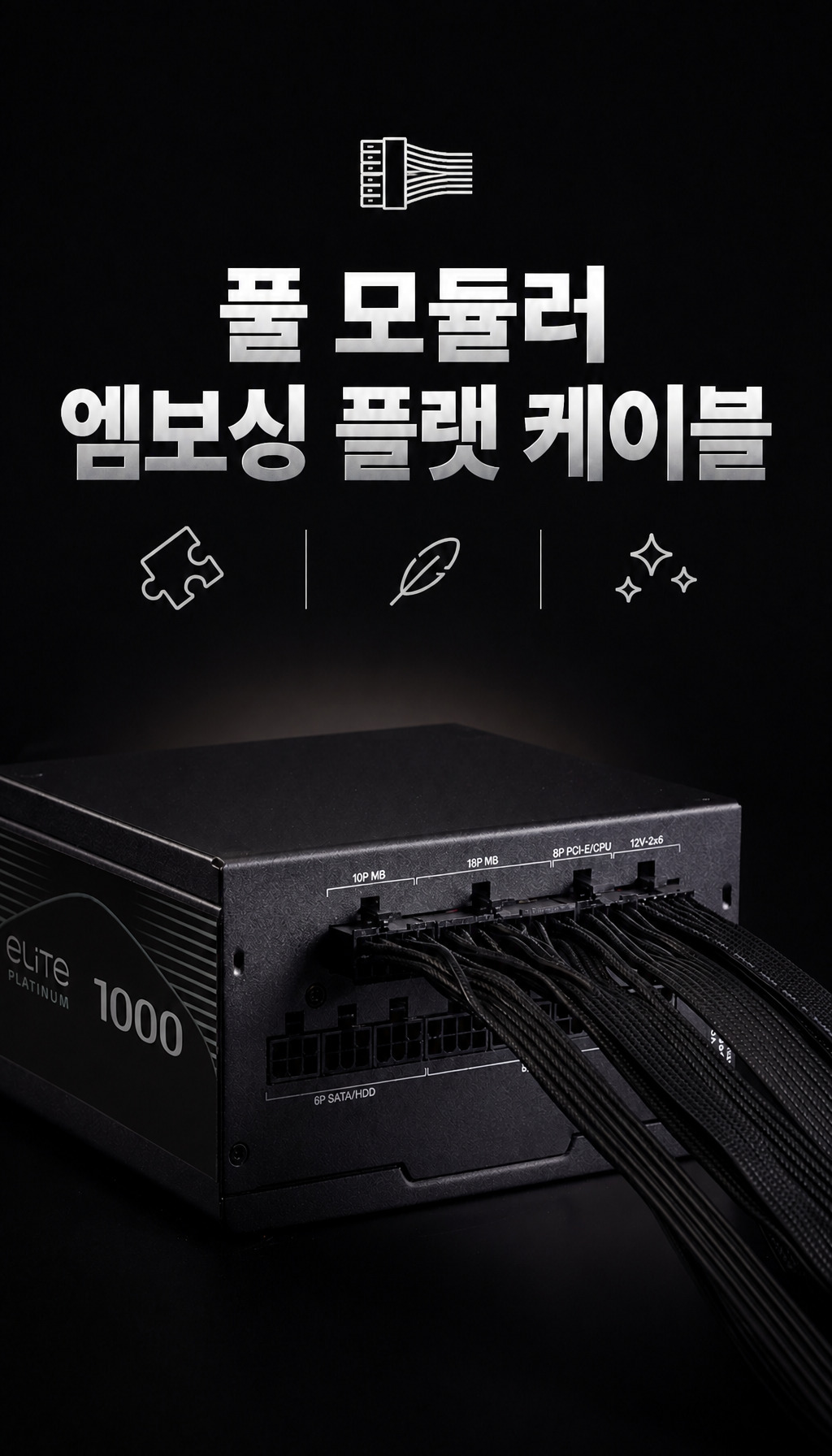 쿨러마스터 Elite Platinum 1000W 풀모듈러 - 편리한 선정리