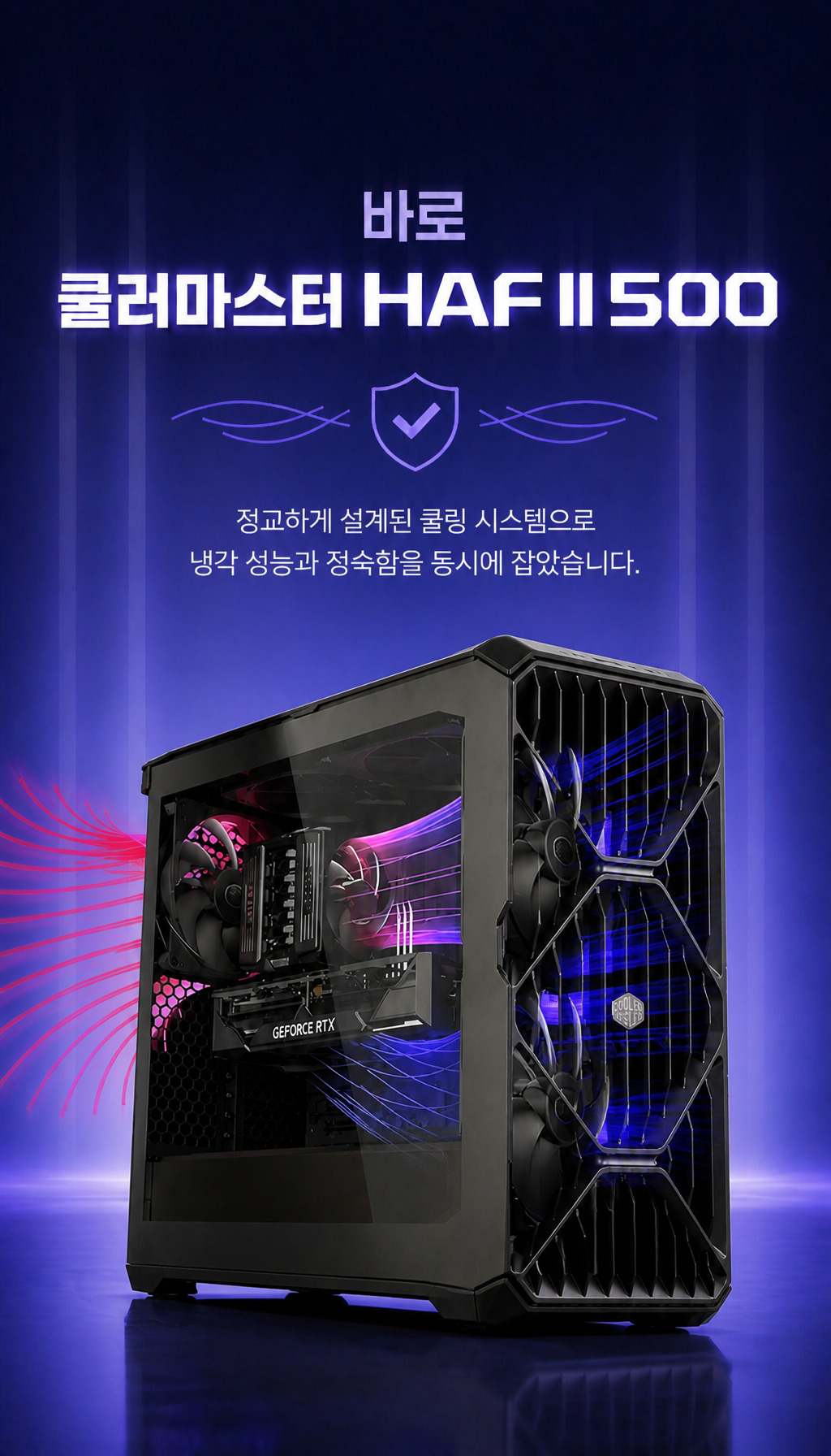 쿨러마스터 HAF II 500 - 제품 소개