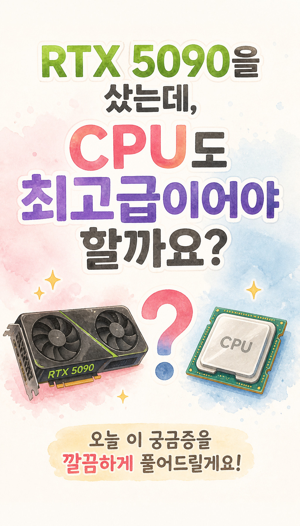 RTX 5090 CPU 추천! 병목 없이 100% 활용하는 최고의 조합