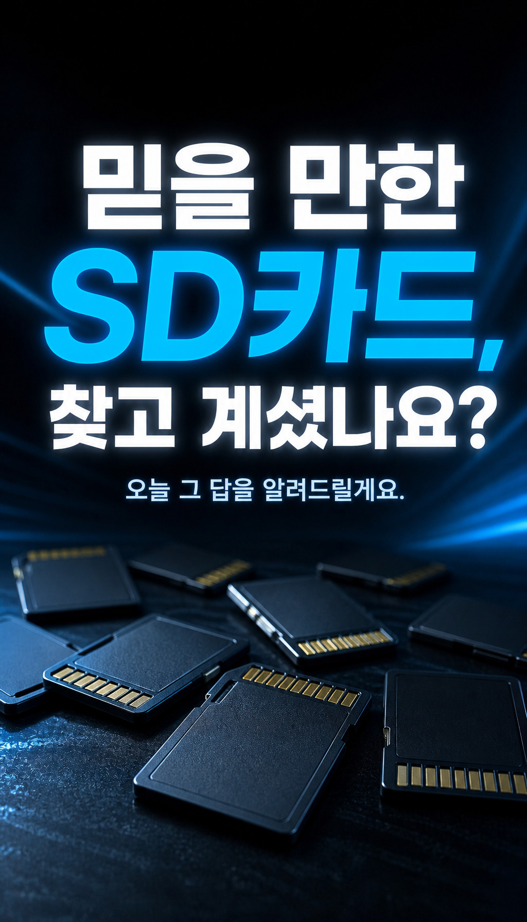 키오시아 SD EXCERIA G2 (512GB) - 시작, 질문으로 주목을