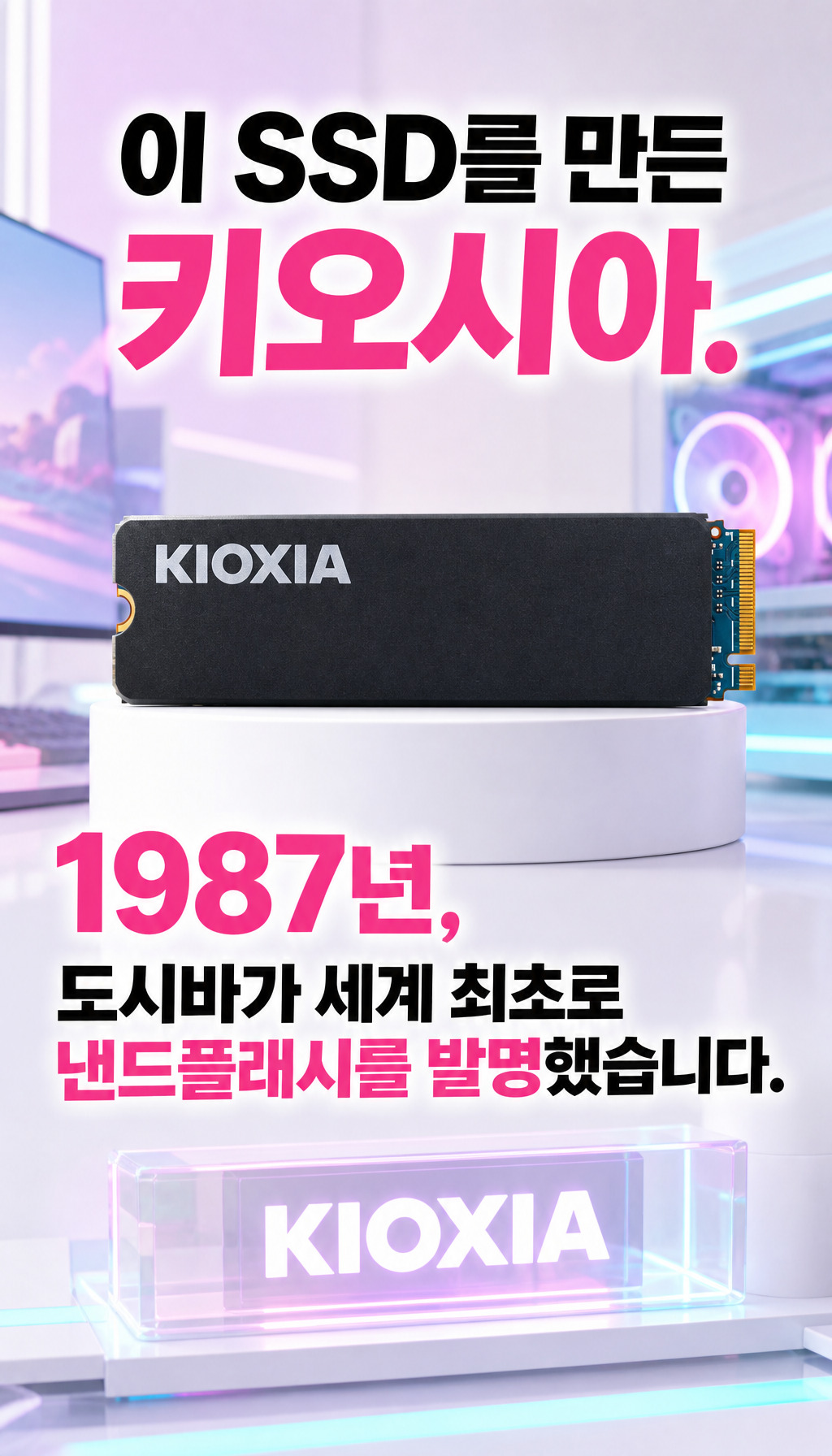 키오시아 EXCERIA 히트싱크 M.2 NVMe (2TB) - 기술력의 뿌리, 낸드플래시