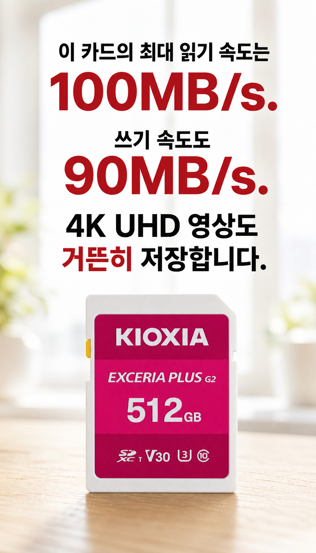 키오시아 SD EXCERIA PLUS G2 (256GB) - 수치로 증명