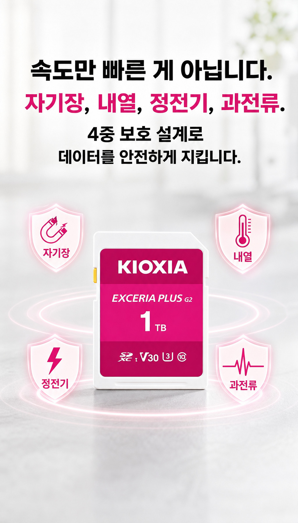 키오시아 SD EXCERIA PLUS G2 (256GB) - 안전성 강조