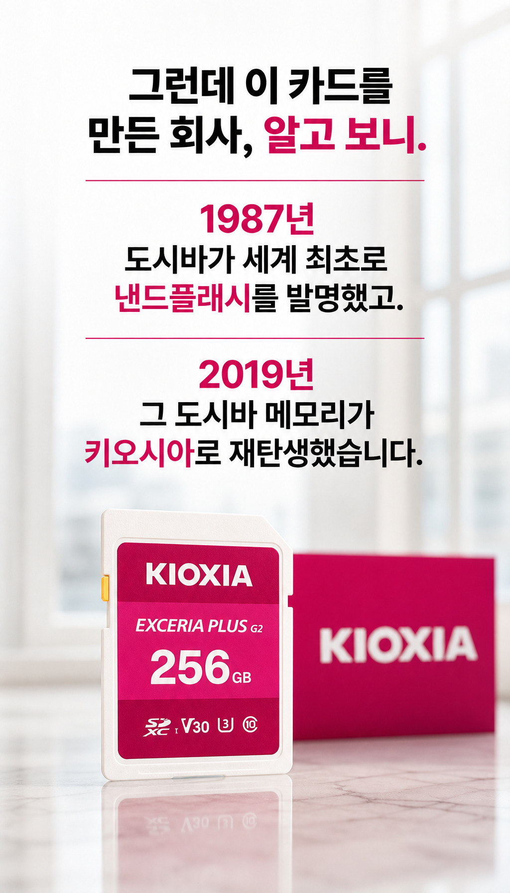 키오시아 SD EXCERIA PLUS G2 (256GB) - 브랜드 역사 소개
