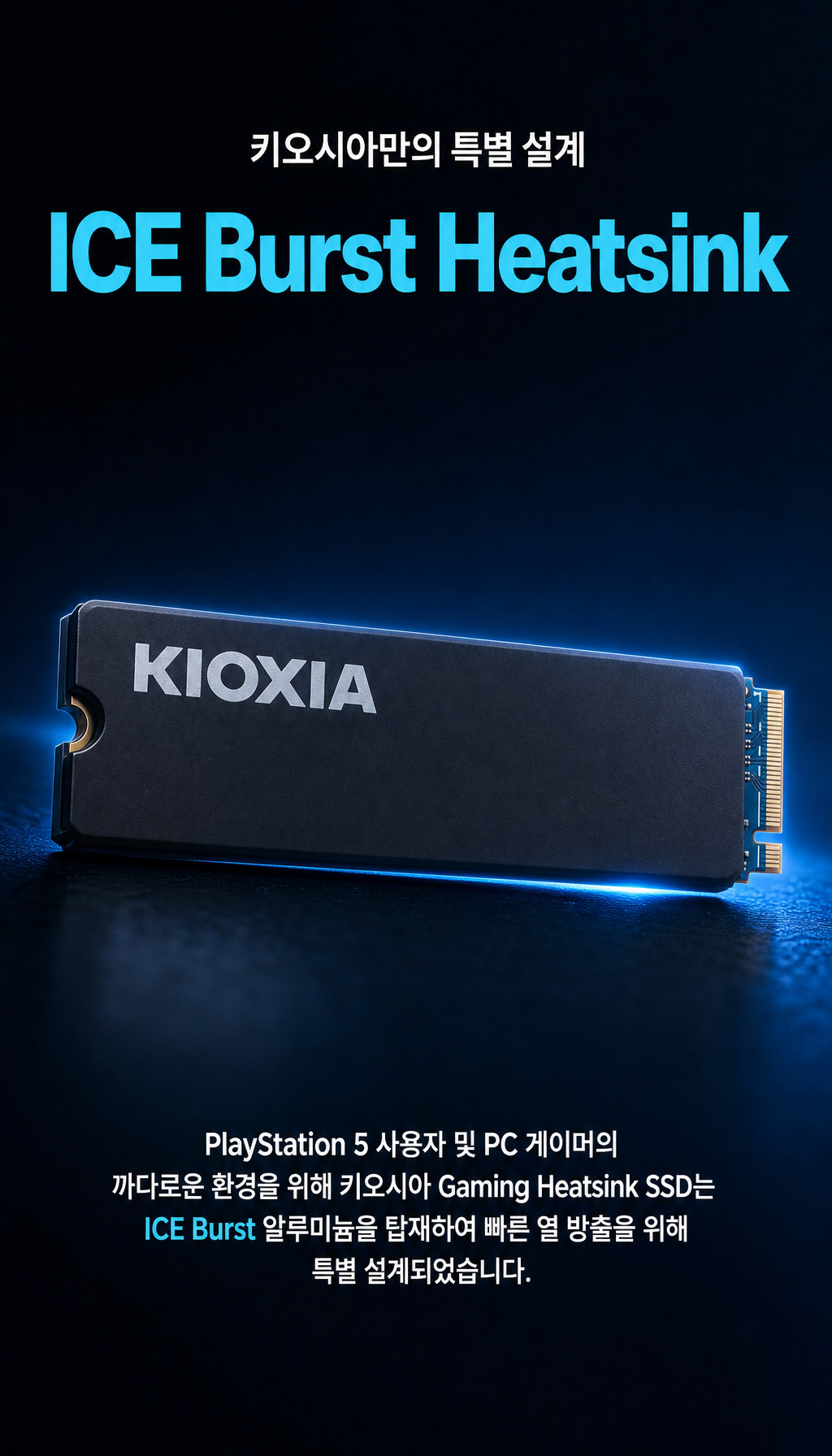 키오시아 EXCERIA 히트싱크 M.2 NVMe (2TB) - 특별 설계, ICE Burst Heatsink