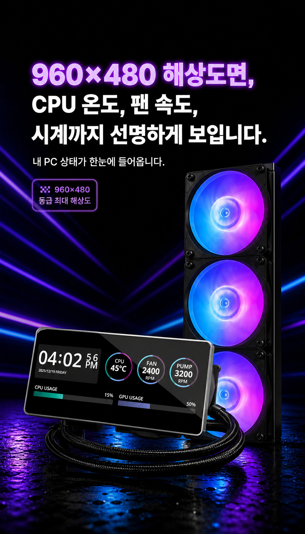 쿨러마스터 MasterLiquid Core LCD 6인치 360 ARGB (블랙) - 화면의 실용성 전달