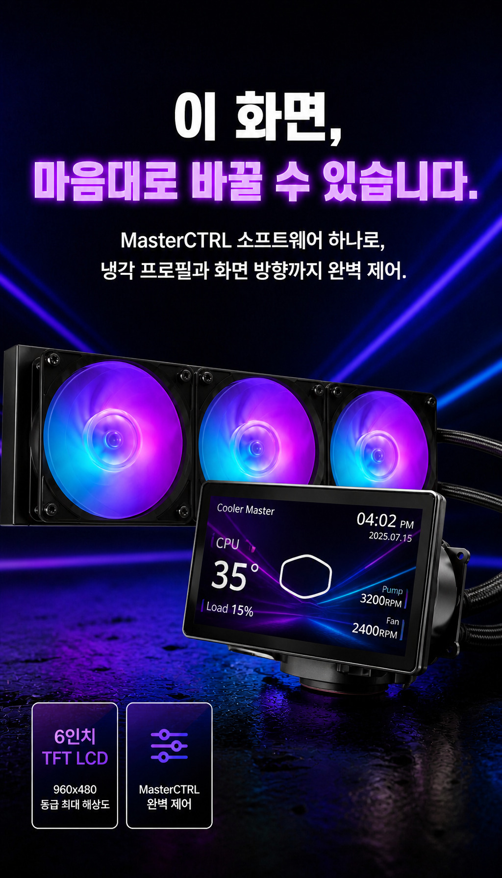 쿨러마스터 MasterLiquid Core LCD 6인치 360 ARGB (블랙) - 소프트웨어 자유도