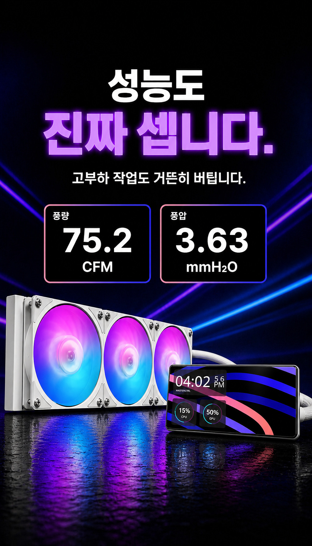 쿨러마스터 MasterLiquid Core LCD 6인치 360 ARGB (블랙) - 성능 수치 제시