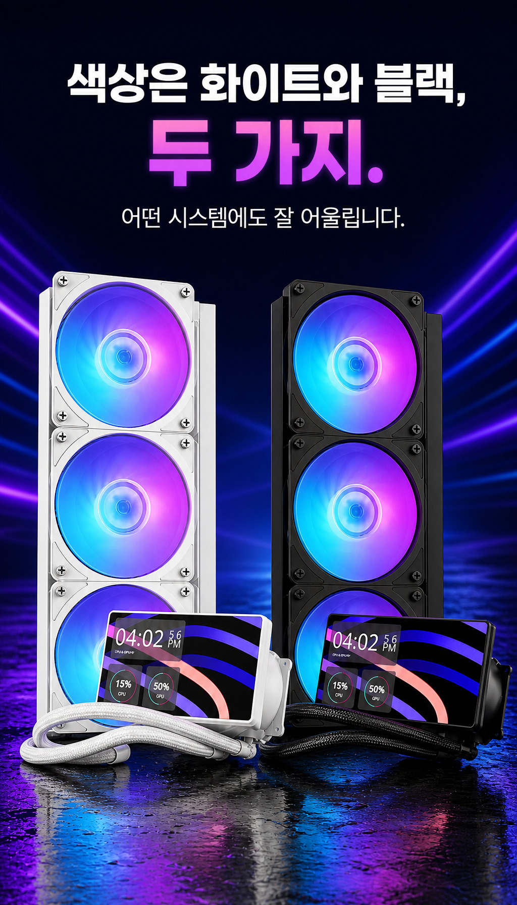 쿨러마스터 MasterLiquid Core LCD 6인치 360 ARGB (블랙) - 컬러 옵션 소개