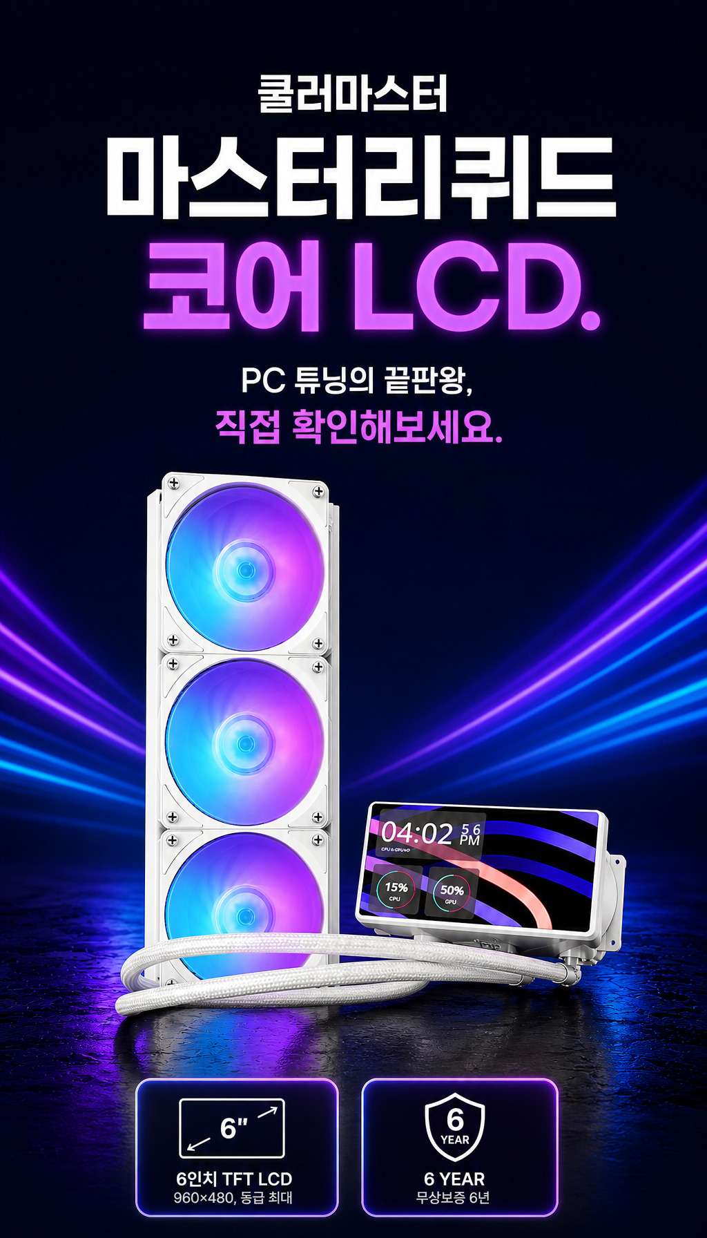 쿨러마스터 MasterLiquid Core LCD 6인치 360 ARGB (블랙) - 마무리, 브랜드 각인