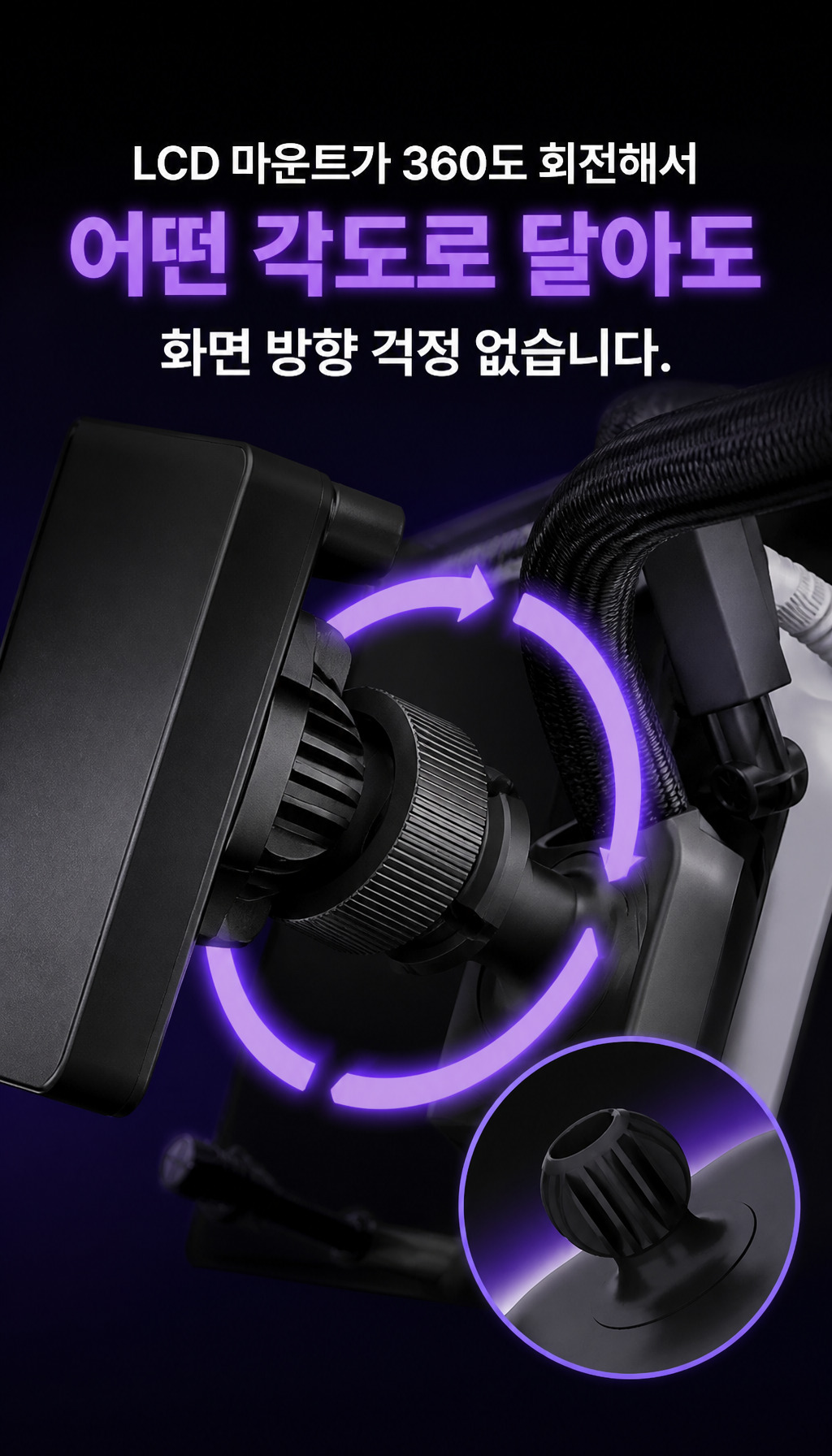 쿨러마스터 MasterLiquid Core LCD 4인치 360 ARGB (블랙) - 회전 마운트의 실용성