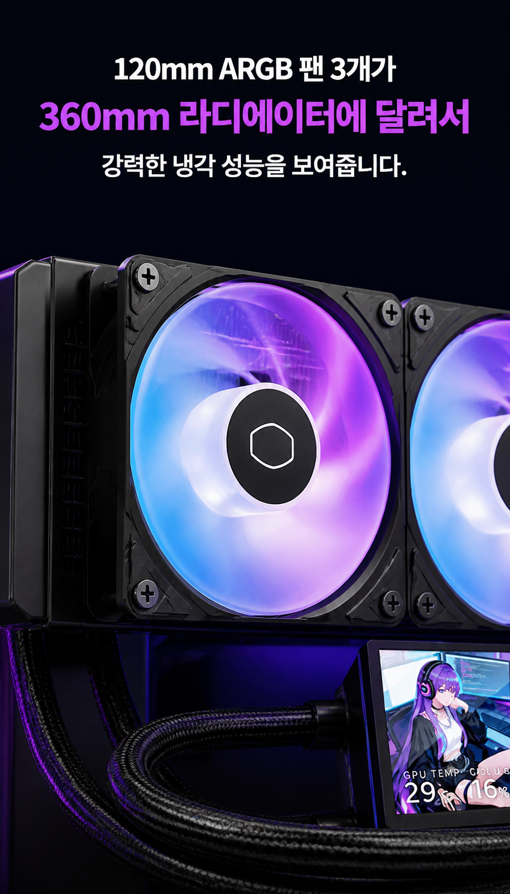 쿨러마스터 MasterLiquid Core LCD 4인치 360 ARGB (블랙) - 강력한 냉각 성능