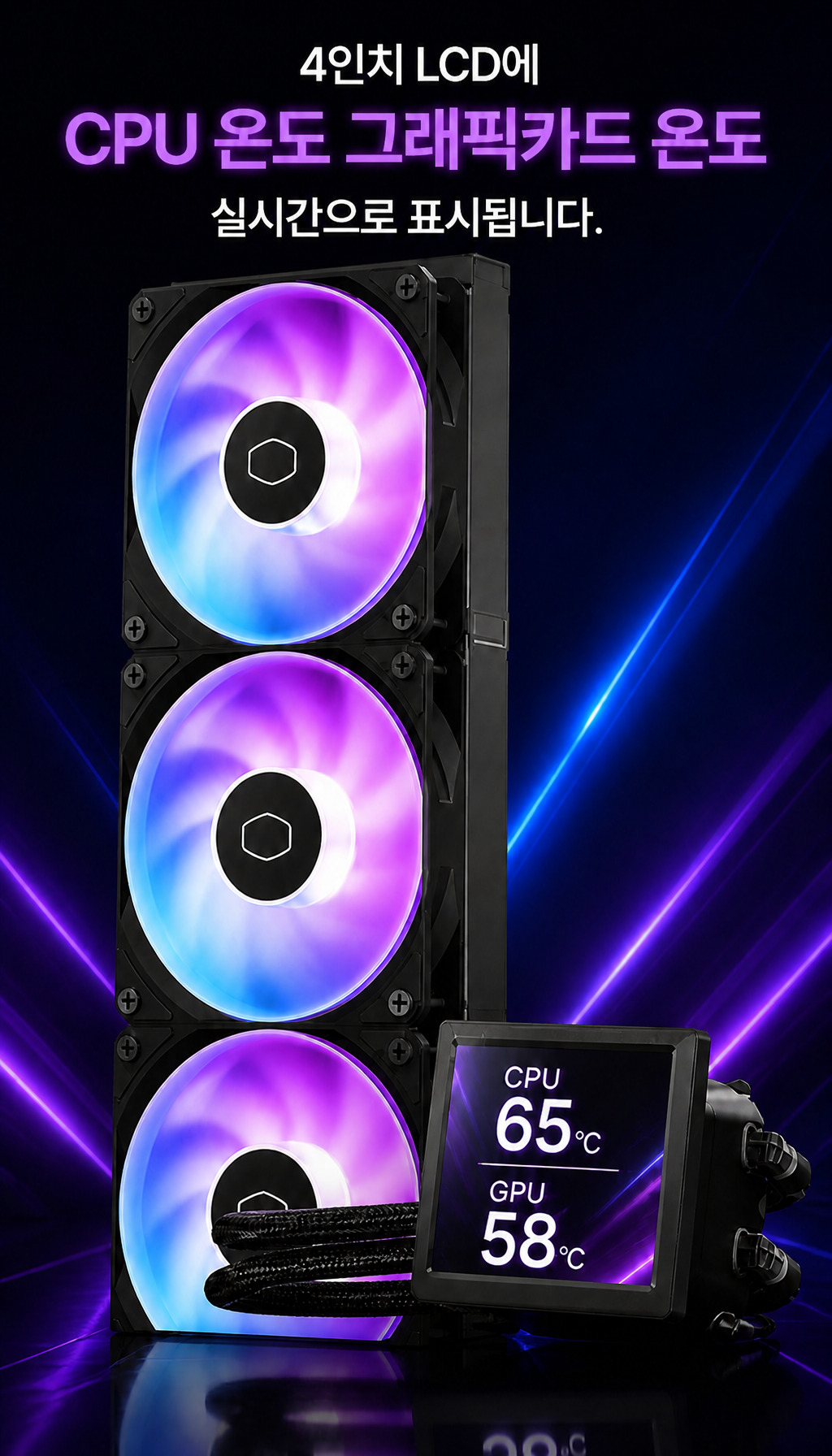 쿨러마스터 MasterLiquid Core LCD 4인치 360 ARGB (블랙) - LCD의 실시간 정보 표시