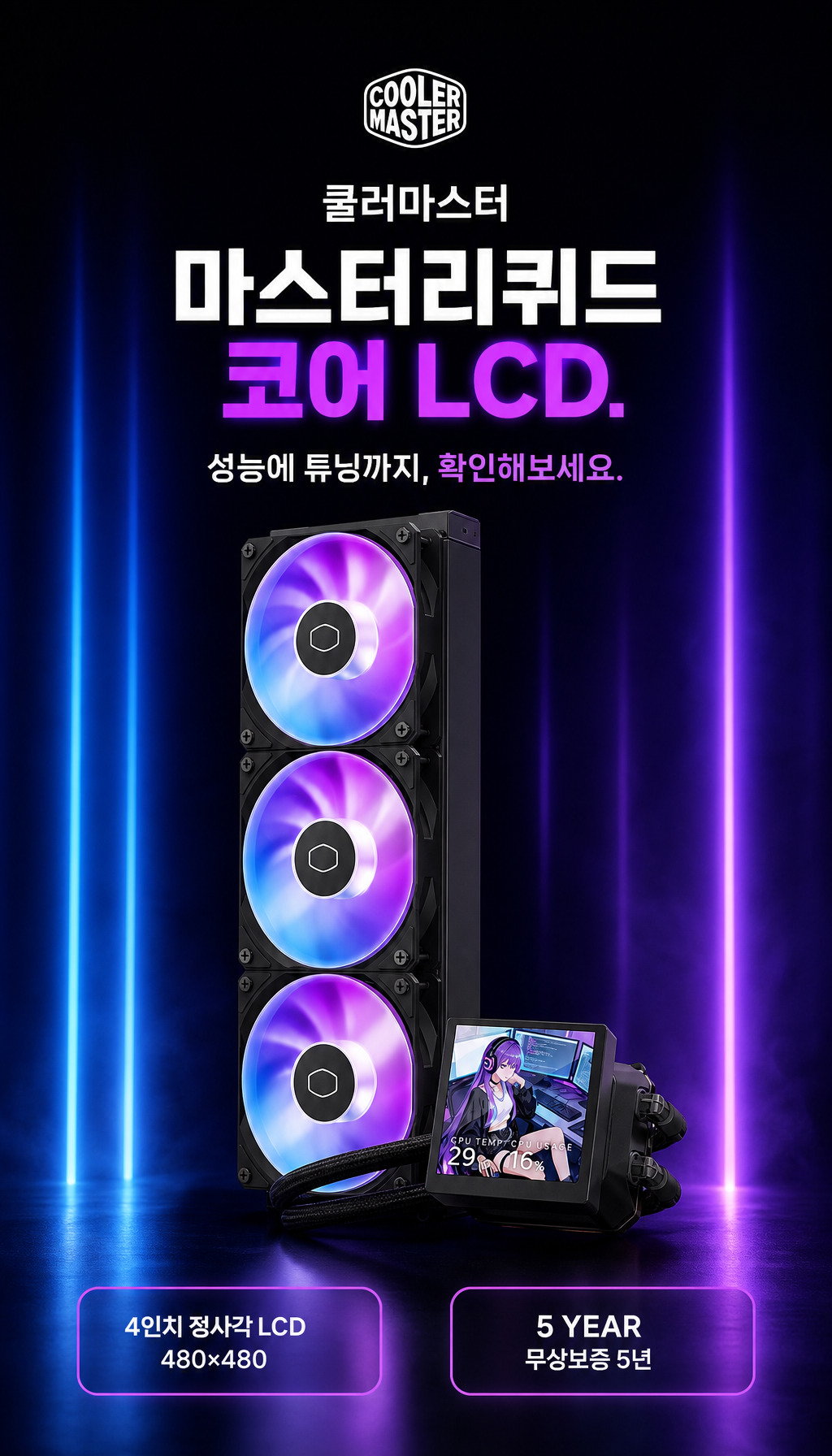 쿨러마스터 MasterLiquid Core LCD 4인치 360 ARGB (블랙) - 마무리: 제품 가치 요약