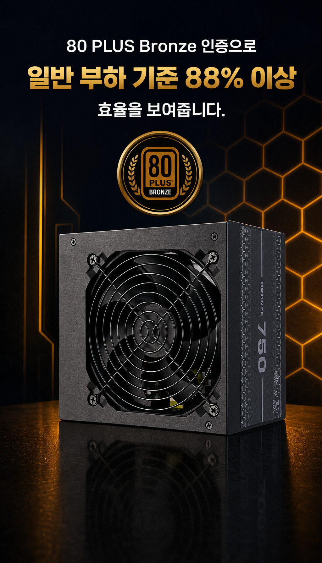 오쓰 X 쿨러마스터 BRONZE 750 ATX3.1 블랙 - 효율 수치를 신뢰로