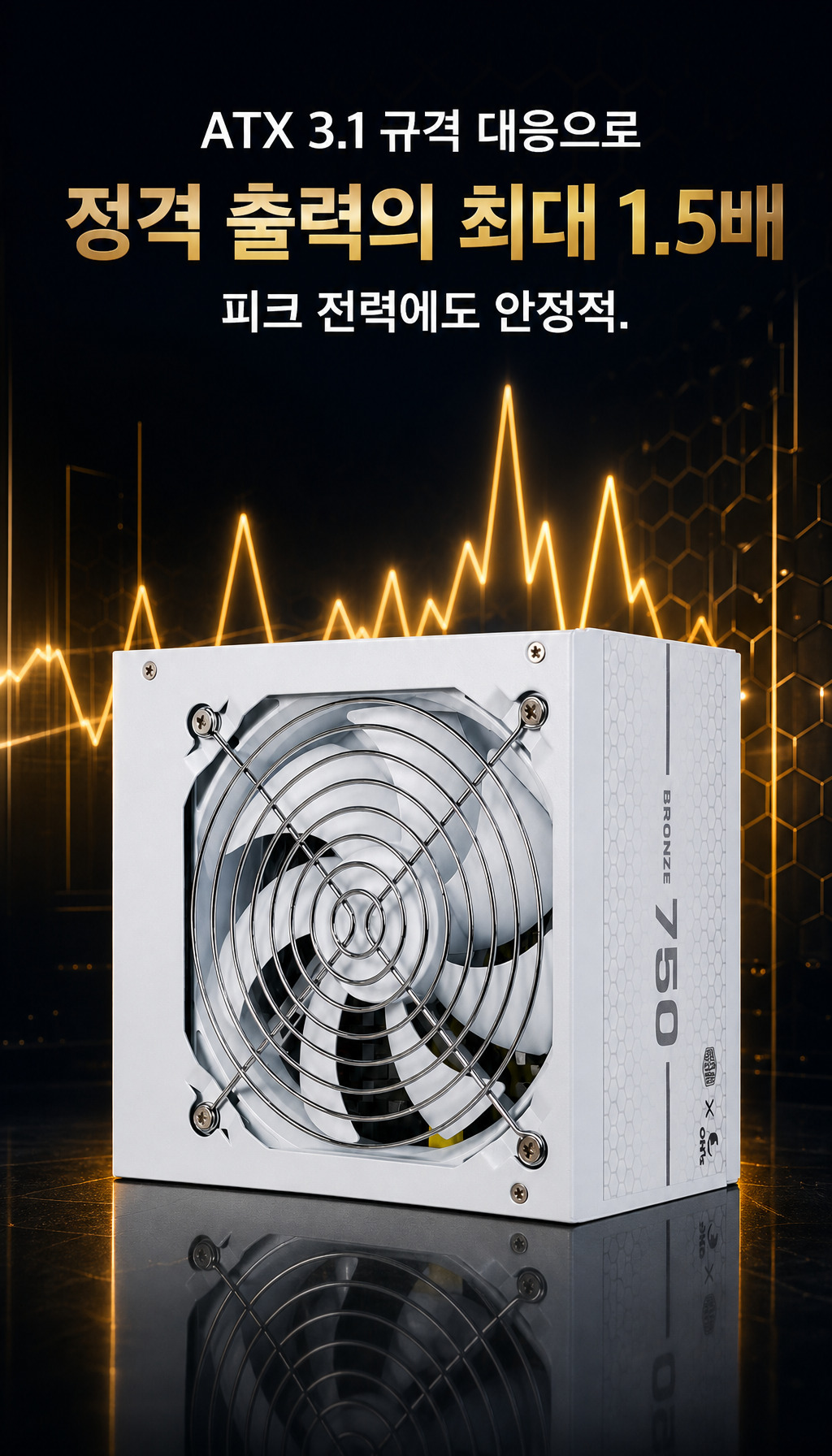 오쓰 X 쿨러마스터 BRONZE 750 ATX3.1 블랙 - ATX 3.1 대응의 의미