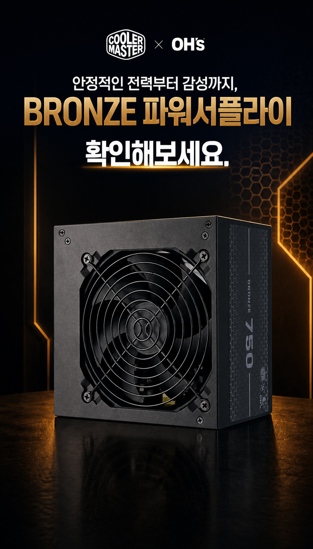 오쓰 X 쿨러마스터 BRONZE 750 ATX3.1 블랙 - 마무리, 브랜드 메시지