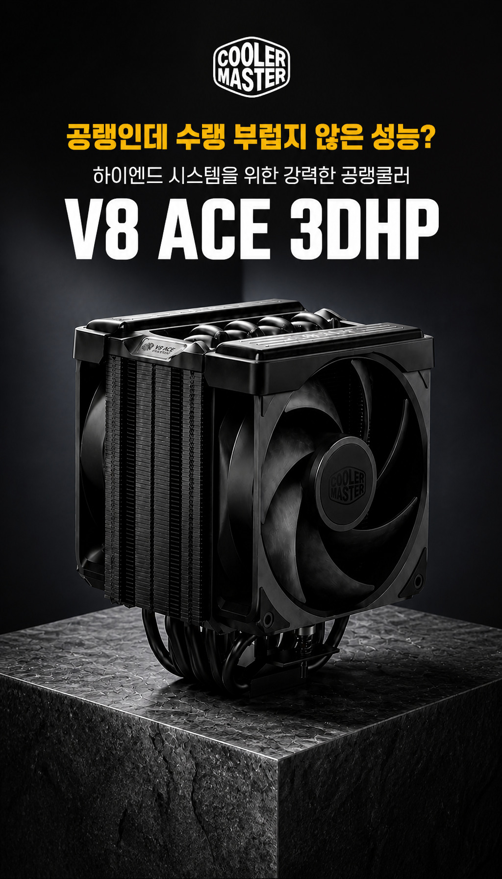 쿨러마스터 V8 ACE 3DHP AMD Optimized (블랙) - 첫 3초, 시선을 잡는 장면