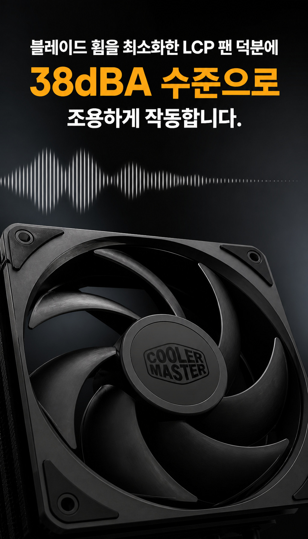 쿨러마스터 V8 ACE 3DHP AMD Optimized (블랙) - LCP 팬의 저소음 설계