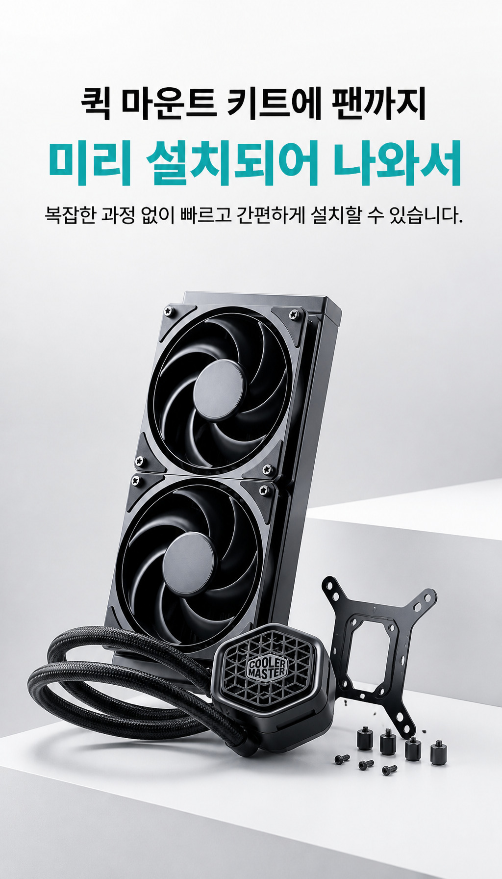 쿨러마스터 MasterLiquid 360 Atmos II Stealth (블랙) - 퀵 마운트 키트
