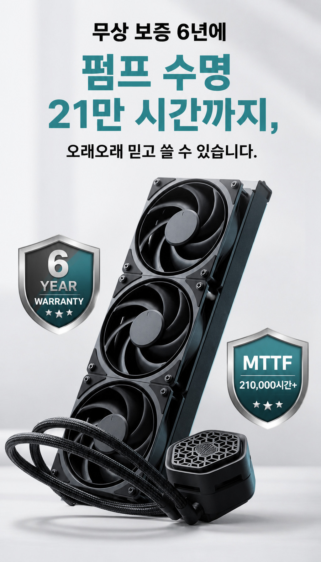 쿨러마스터 MasterLiquid 360 Atmos II Stealth (블랙) - 내구성과 보증