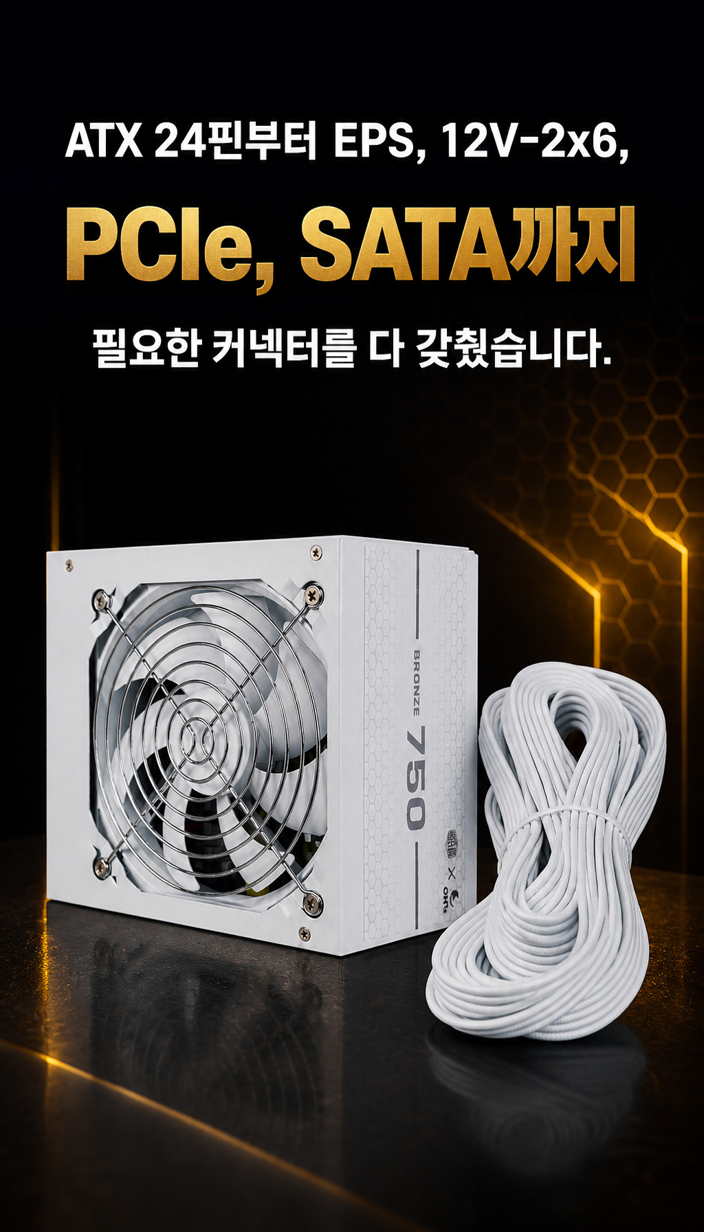 오쓰 X 쿨러마스터 BRONZE 750 ATX3.1 블랙 - 커넥터 총출동