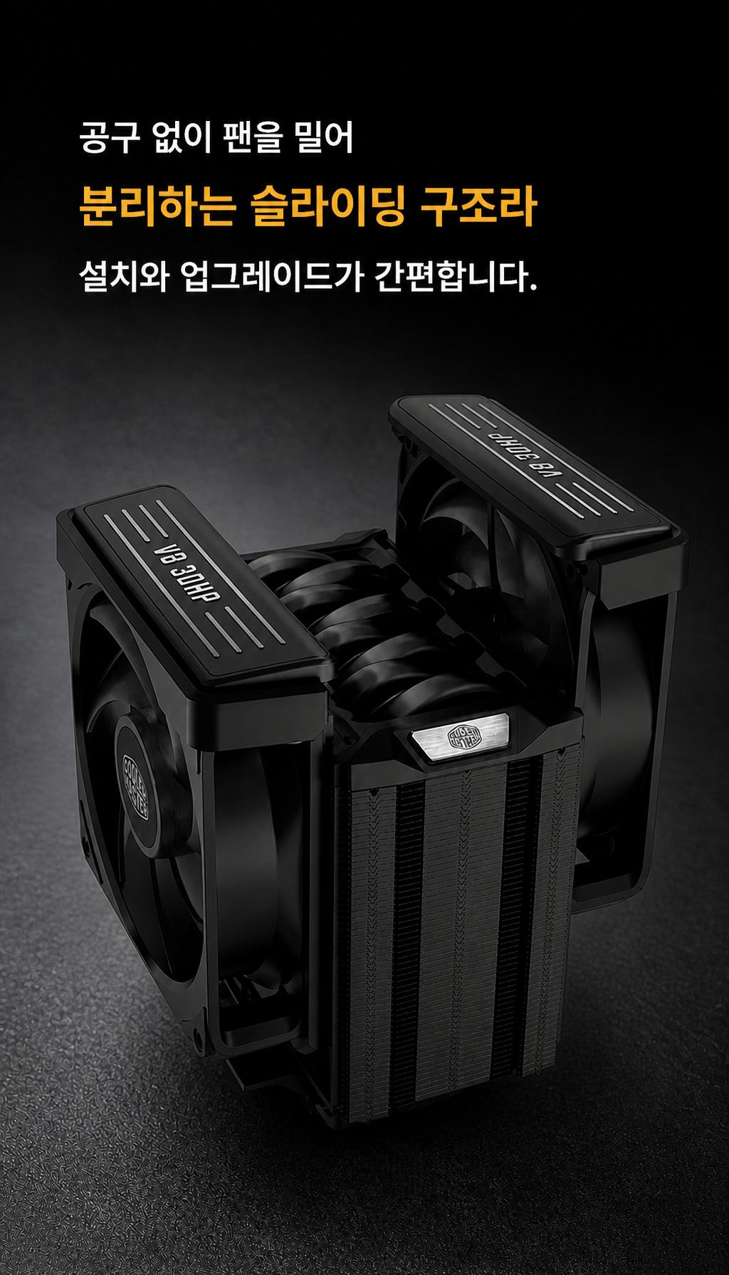쿨러마스터 V8 ACE 3DHP AMD Optimized (블랙) - 도구 없이 팬 분리, 설치 용이성