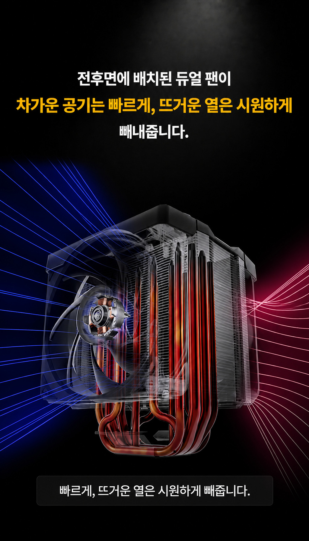 쿨러마스터 V8 ACE 3DHP AMD Optimized (블랙) - 듀얼 팬의 역할 설명