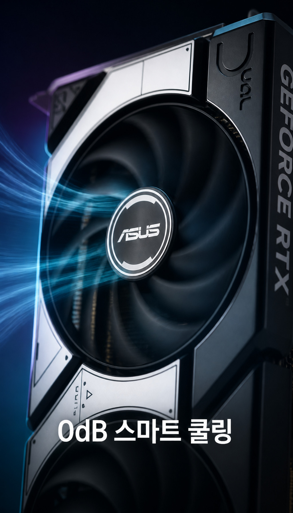 ASUS DUAL 지포스 RTX 5070 OC D7 12GB 코잇 - 쿨링 솔루션 소개