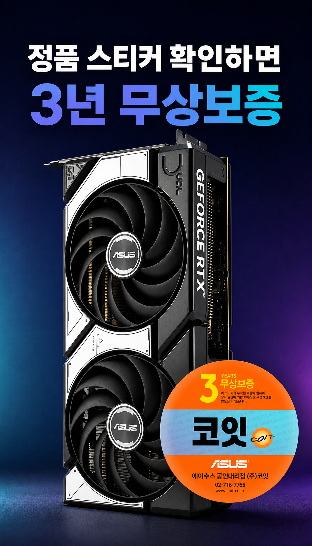 ASUS DUAL 지포스 RTX 5070 OC D7 12GB 코잇 - 마무리, 신뢰 확보