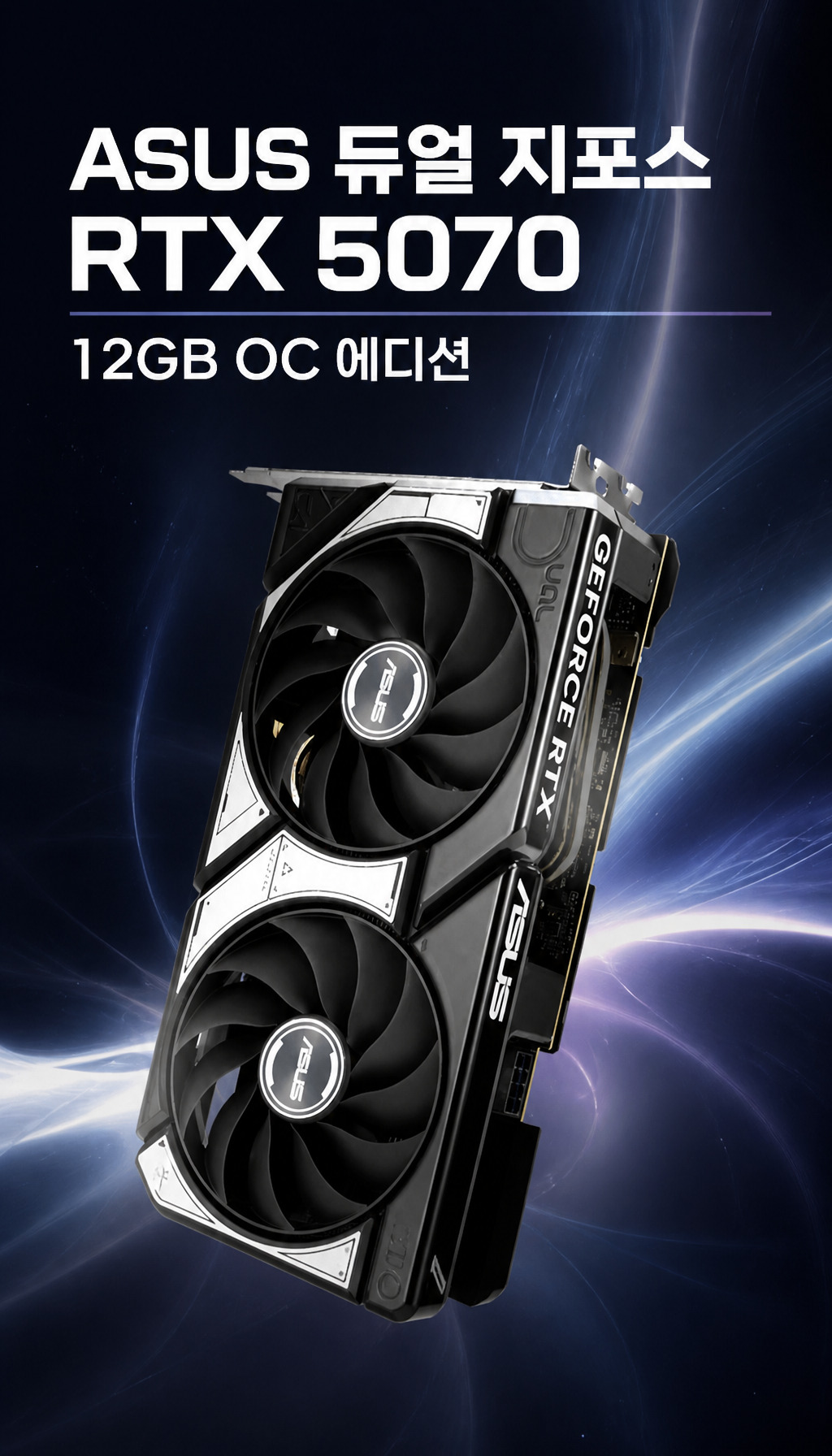 ASUS DUAL 지포스 RTX 5070 OC D7 12GB 코잇 - 해결책으로서의 제품 소개