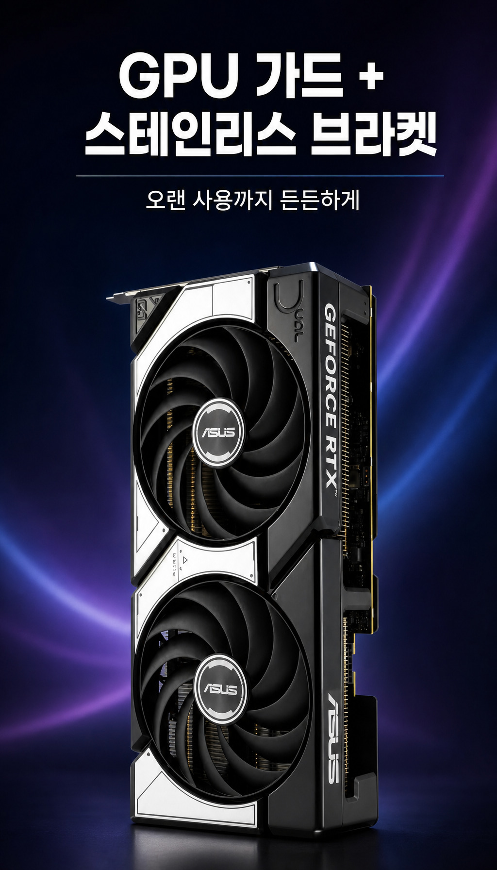 ASUS DUAL 지포스 RTX 5070 OC D7 12GB 코잇 - 제품 보호 설계