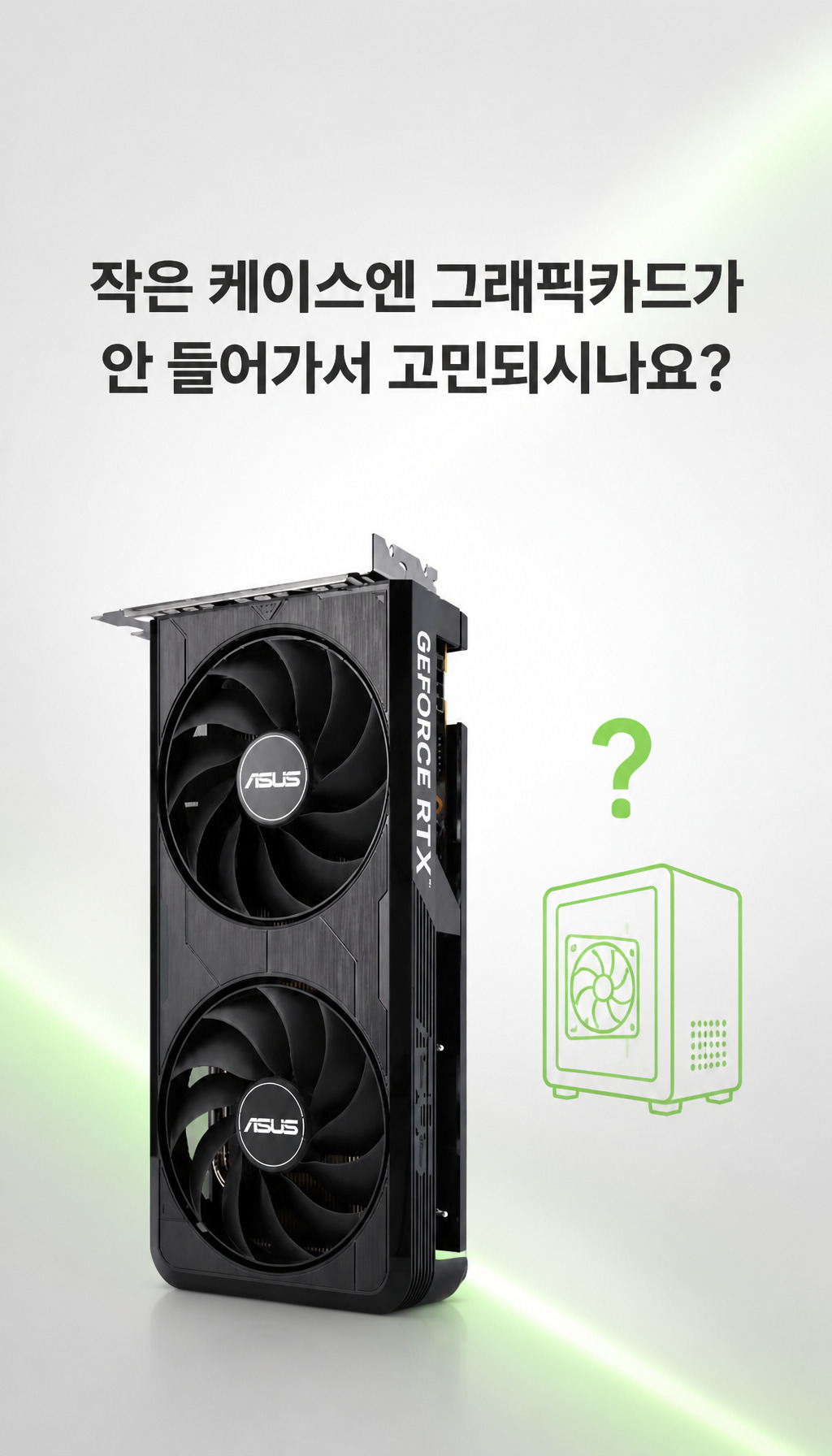 ASUS DUAL 지포스 RTX 5060 EVO OC D7 8GB 코잇 - 문제 제기: 작은 케이스 고민
