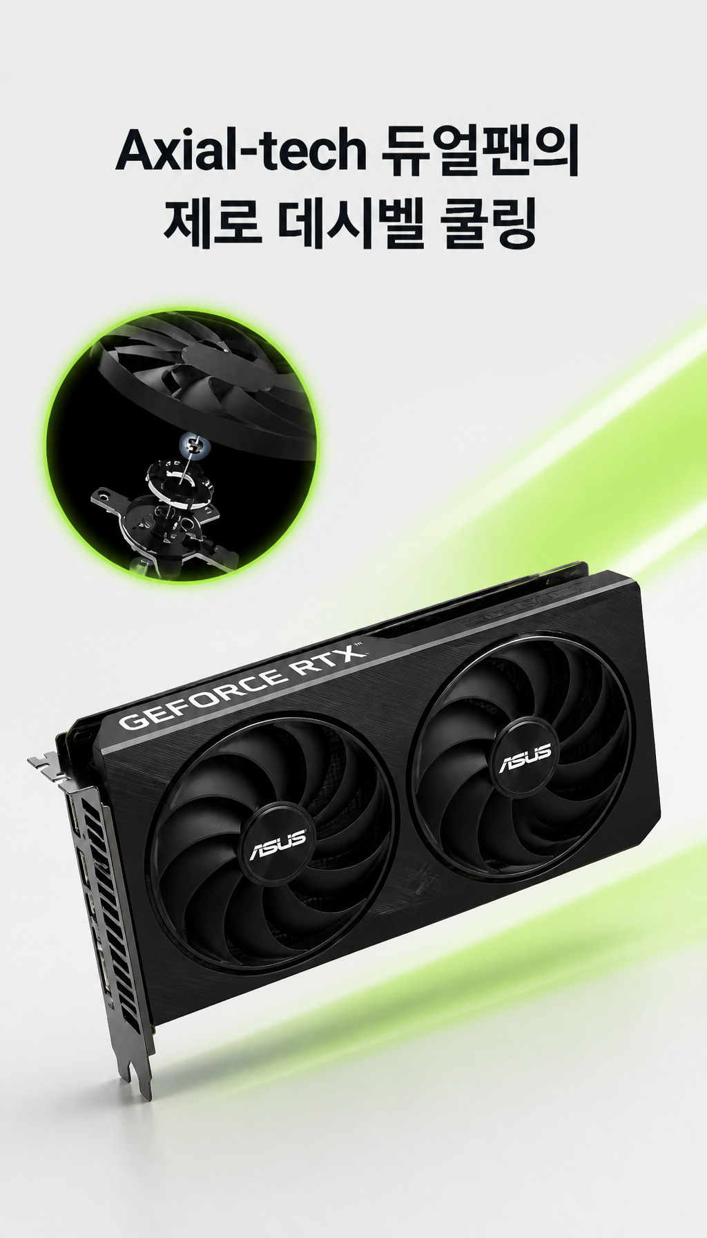 ASUS DUAL 지포스 RTX 5060 EVO OC D7 8GB 코잇 - 쿨링 솔루션 소개