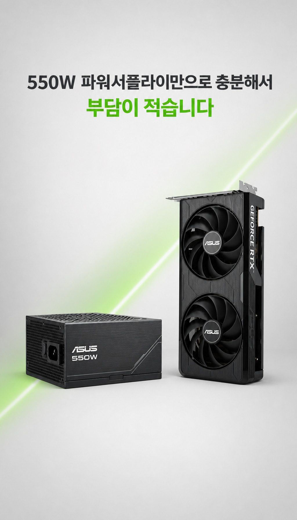 ASUS DUAL 지포스 RTX 5060 EVO OC D7 8GB 코잇 - 전력 요구량 설명