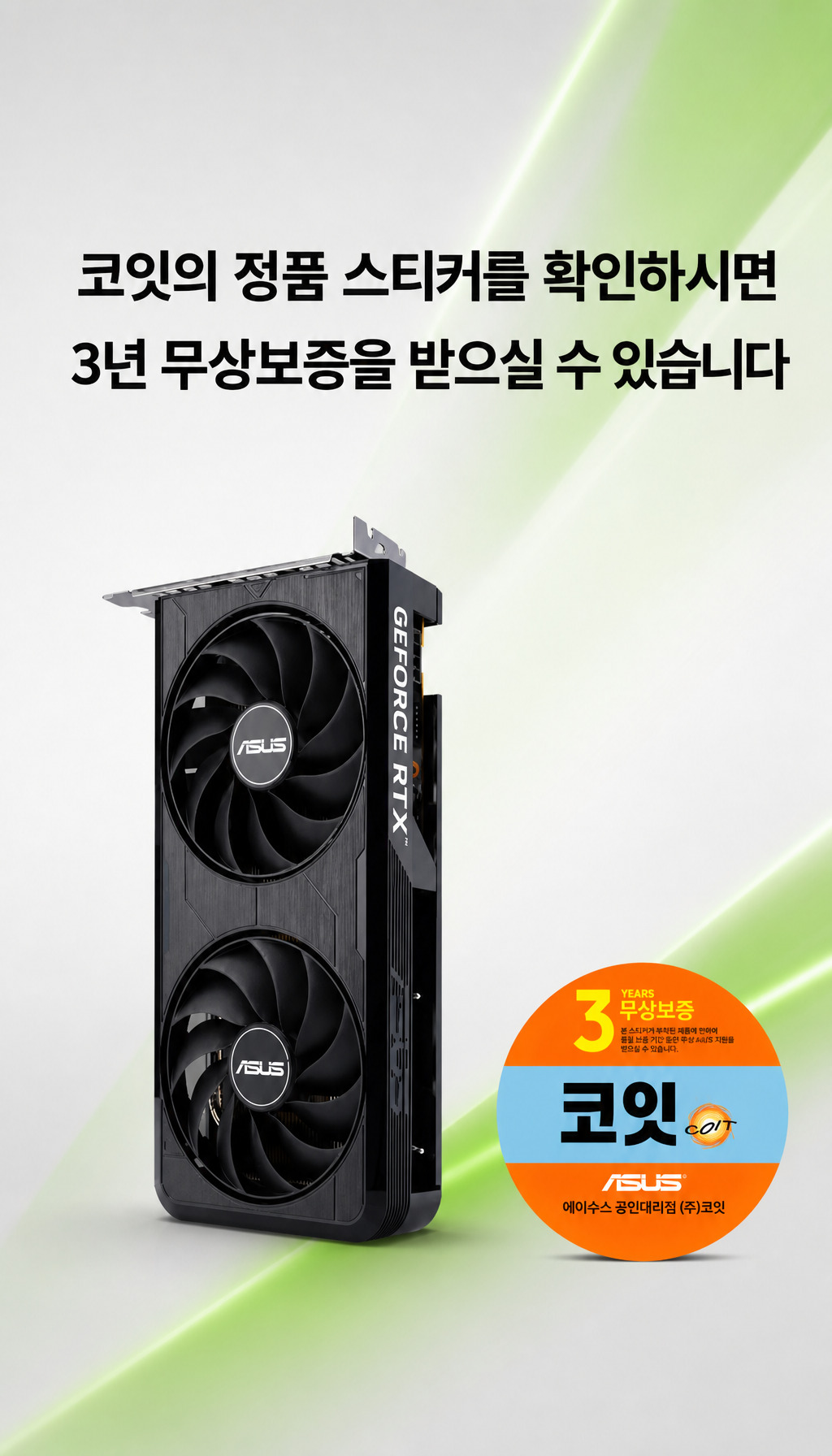 ASUS DUAL 지포스 RTX 5060 EVO OC D7 8GB 코잇 - 마무리: 보증 강조