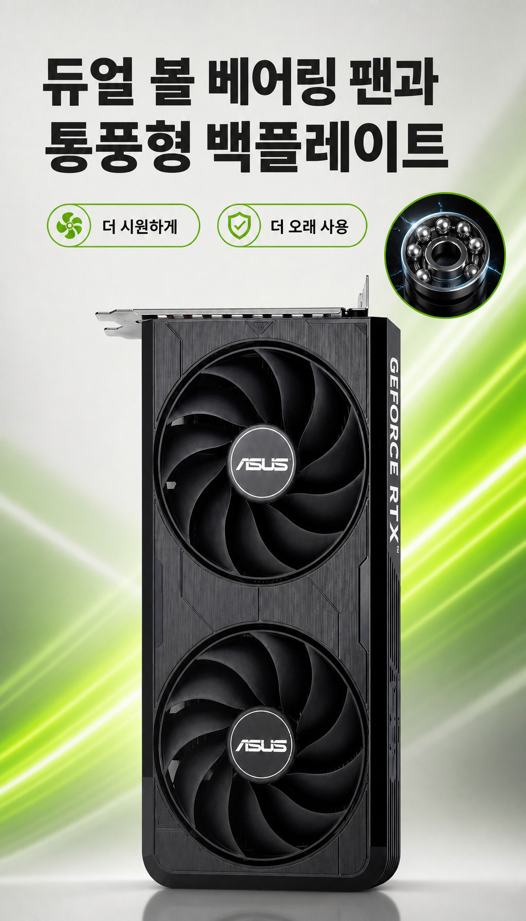 ASUS DUAL 지포스 RTX 5060 EVO OC D7 8GB 코잇 - 내구성 강화 설계
