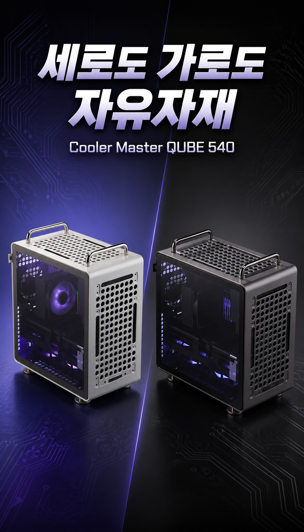 쿨러마스터 QUBE 540 - 첫 3초, 시선을 잡는 질문