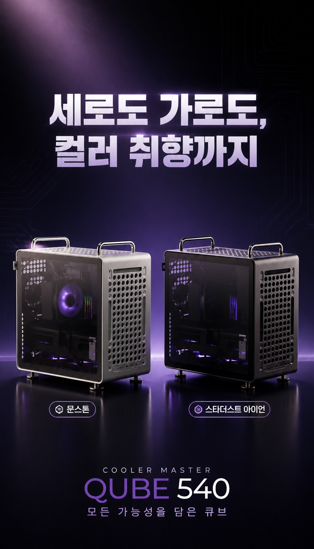 쿨러마스터 QUBE 540 - 핵심 요약과 행동 유도