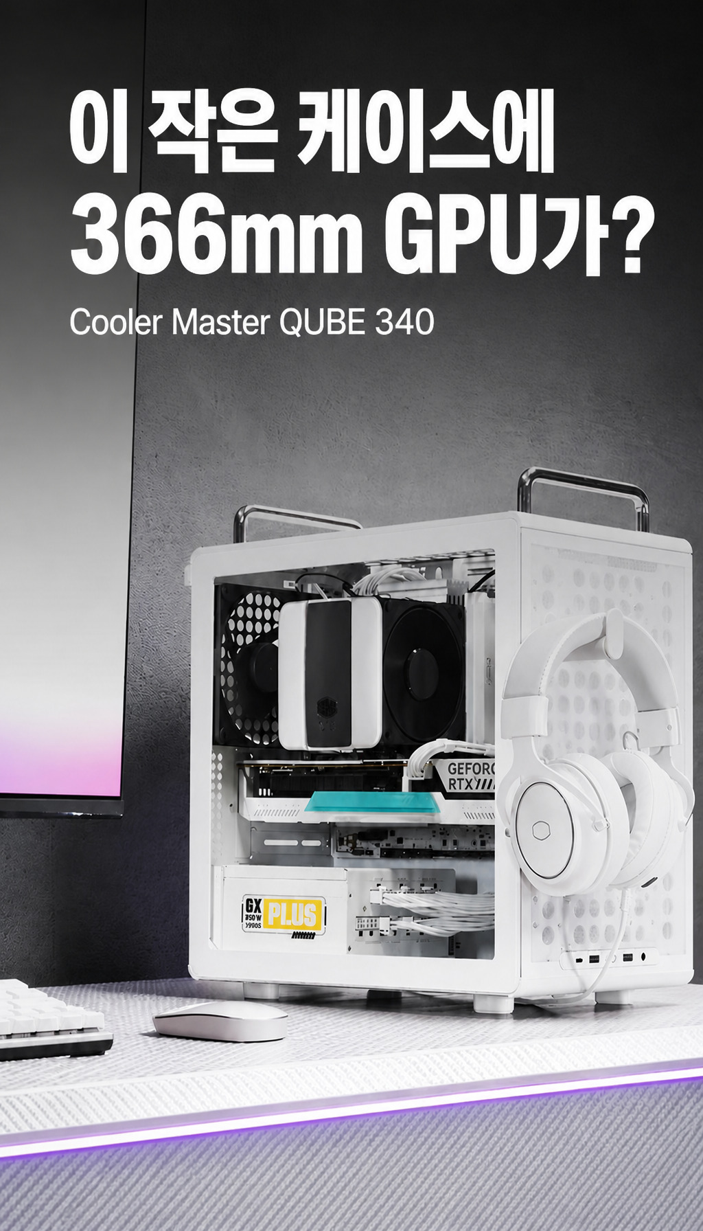 쿨러마스터 QUBE 340 - 도입부, 질문으로 시선 잡기