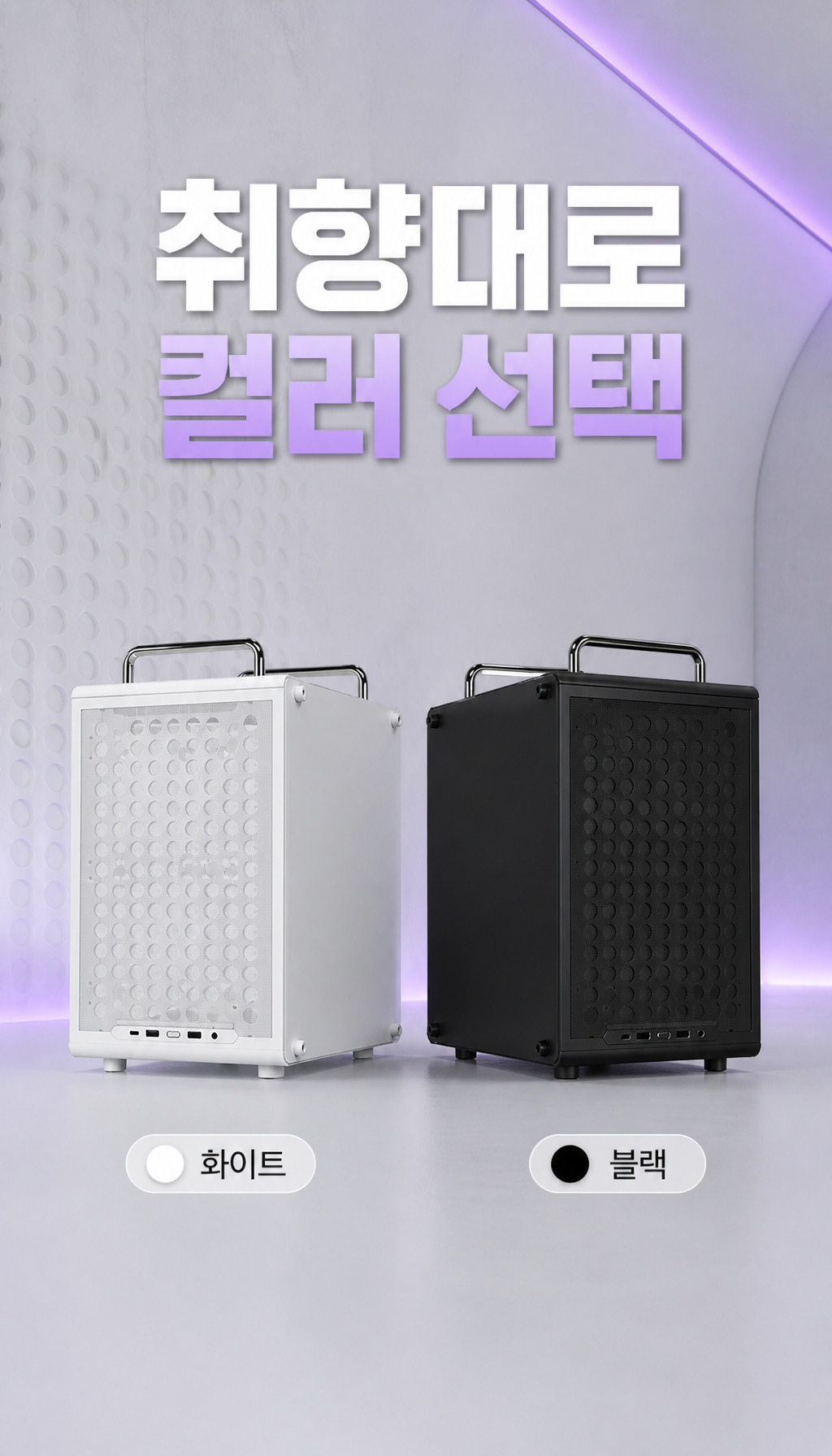 쿨러마스터 QUBE 340 - 컬러 선택지 제시