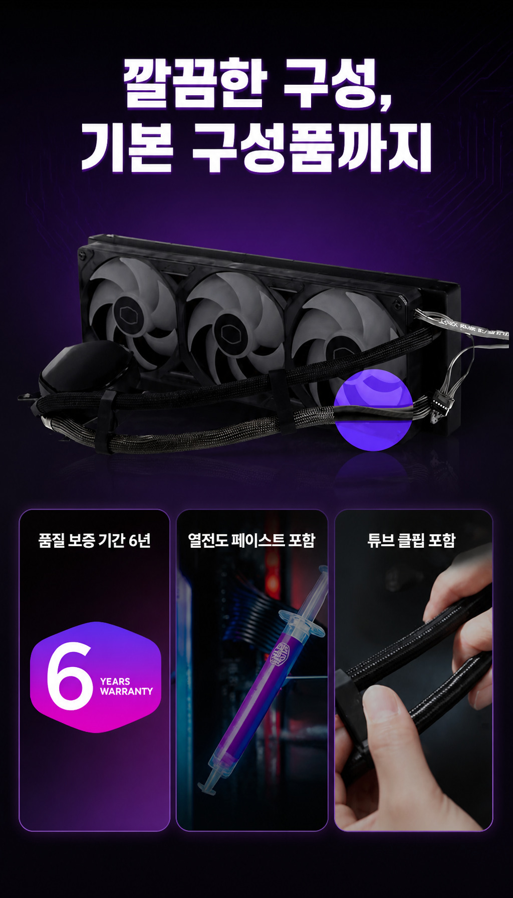 쿨러마스터 MASTERLIQUID 360 ATMOS II LCD - 케이블 정리와 기본 구성품