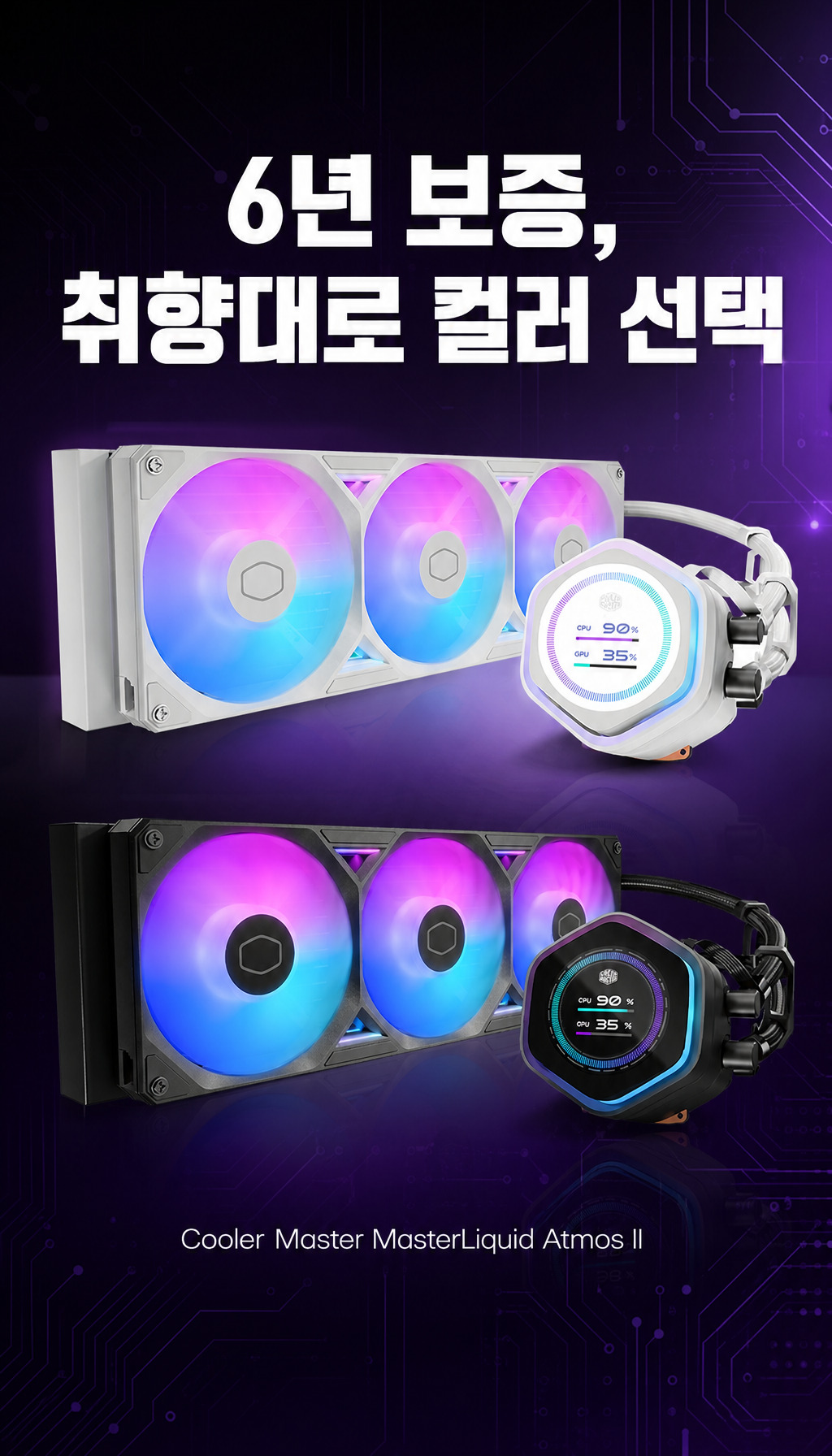 쿨러마스터 MASTERLIQUID 360 ATMOS II LCD - 6년 보증과 컬러 선택 마무리