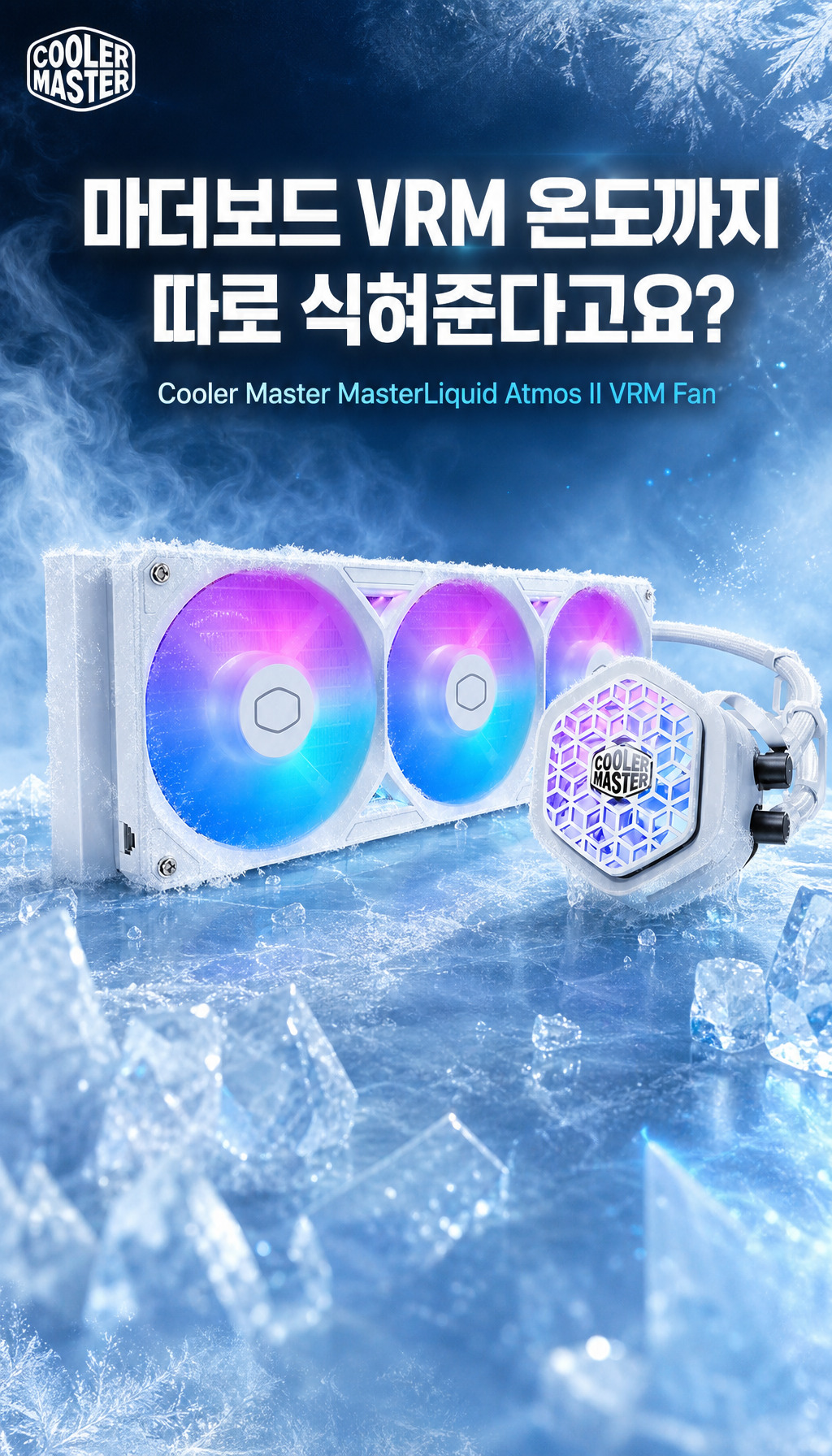쿨러마스터 MASTERLIQUID 360 ATMOS II VRM Fan - 도입, 문제 제기형 오프닝