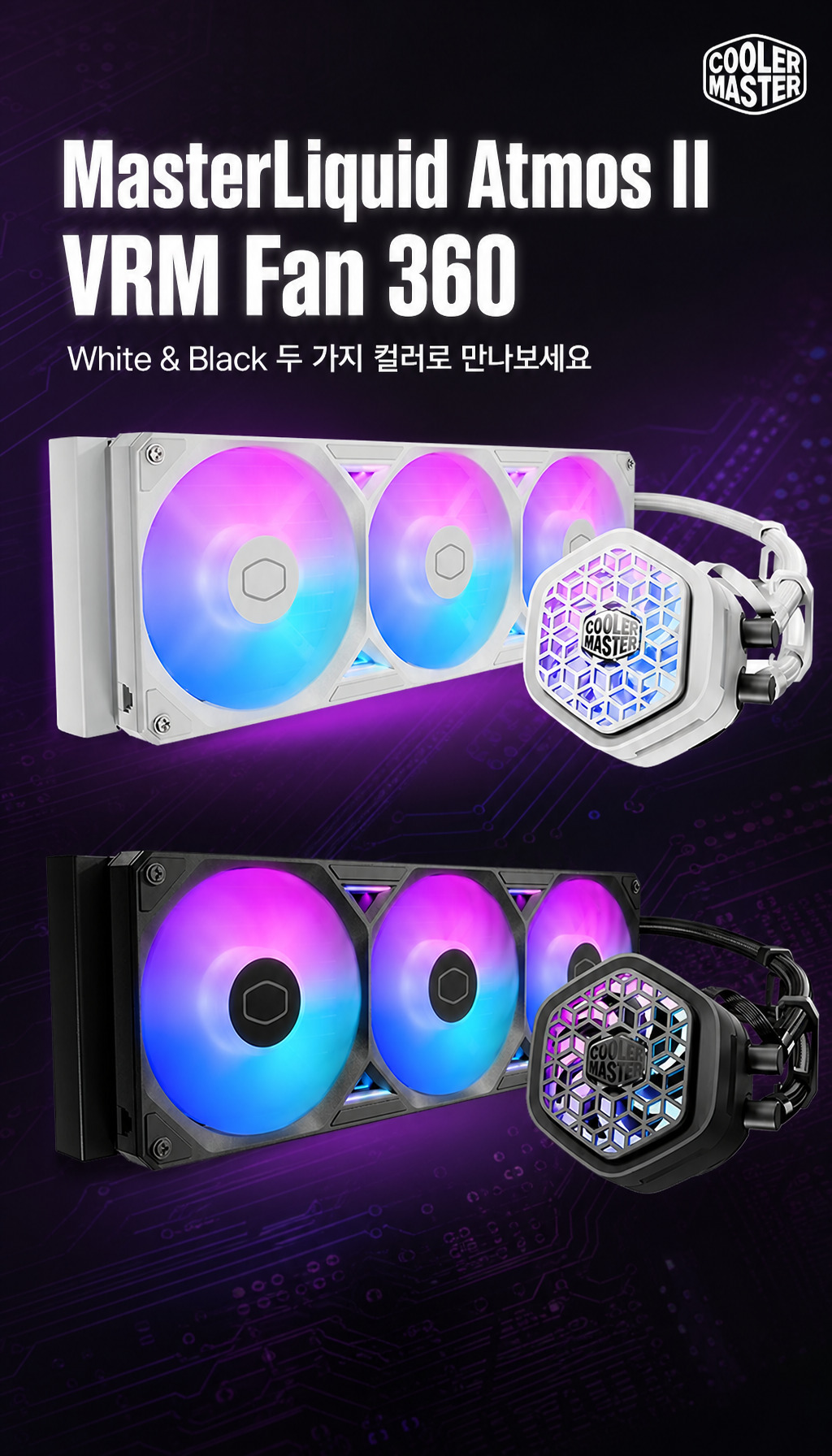 쿨러마스터 MASTERLIQUID 360 ATMOS II VRM Fan - 제품 정체와 컬러 라인업