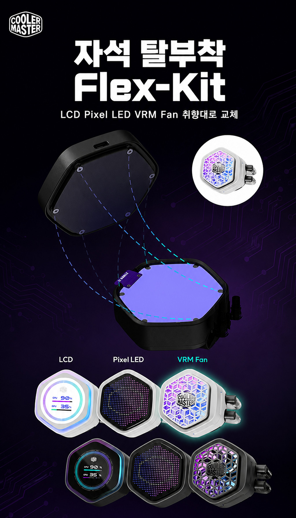 쿨러마스터 MASTERLIQUID 360 ATMOS II VRM Fan - 자석 결합, 플렉스킷 커스터마이징