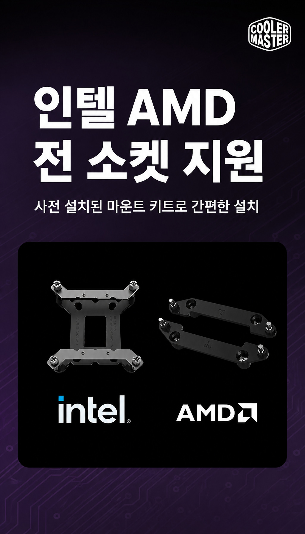 쿨러마스터 MASTERLIQUID 360 ATMOS II VRM Fan - 소켓 호환성과 간편 설치